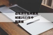 山东济宁兖州惠民城建2023年中期票据