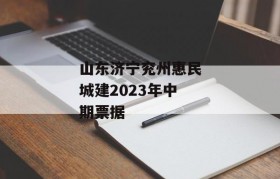 山东济宁兖州惠民城建2023年中期票据