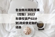 包含四川简阳发展（控股）2023年债权资产02计划|政府债定融的词条