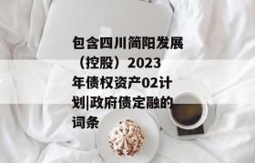 包含四川简阳发展（控股）2023年债权资产02计划|政府债定融的词条