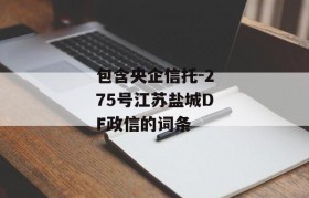 包含央企信托-275号江苏盐城DF政信的词条