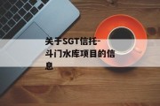 关于SGT信托-斗门水库项目的信息