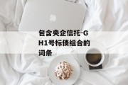 包含央企信托-GH1号标债组合的词条