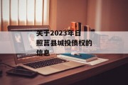 关于2023年日照莒县城投债权的信息