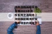 河南洛阳诚助实业发展2023年债权系列之洛阳市瀍河回族区杨湾村安置房项目的简单介绍