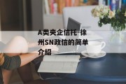 A类央企信托-徐州SN政信的简单介绍