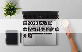 寿光市昇景海洋发展2023应收账款权益计划的简单介绍