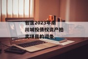 包含2023年南川城投债权资产拍卖项目的词条