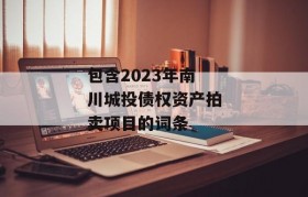 包含2023年南川城投债权资产拍卖项目的词条