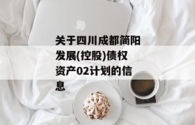 关于四川成都简阳发展(控股)债权资产02计划的信息