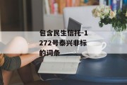 包含民生信托-1272号泰兴非标的词条