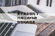 关于央企信托-175号江苏FN政信信托的信息