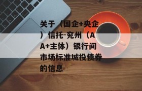 关于（国企+央企）信托-兖州（AA+主体）银行间市场标准城投债券的信息