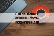 广南县住房和城乡建设投资开发政府债定融的简单介绍