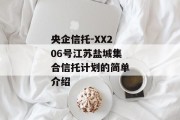 央企信托-XX206号江苏盐城集合信托计划的简单介绍