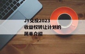 JY交投2023收益权转让计划的简单介绍