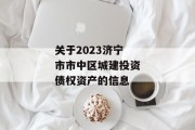 关于2023济宁市市中区城建投资债权资产的信息