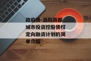 政府债-洛阳商都城市投资控股债权定向融资计划的简单介绍