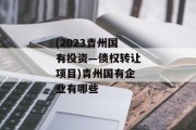 (2023青州国有投资—债权转让项目)青州国有企业有哪些