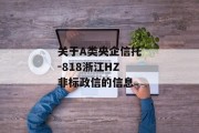 关于A类央企信托-818浙江HZ非标政信的信息