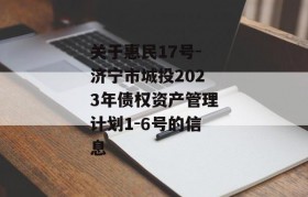 关于惠民17号-济宁市城投2023年债权资产管理计划1-6号的信息