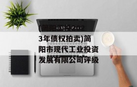 (简阳工投2023年债权拍卖)简阳市现代工业投资发展有限公司评级