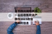 关于四川简阳两湖一山应收账款资产债权2023政信定融的信息