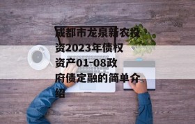 成都市龙泉新农投资2023年债权资产01-08政府债定融的简单介绍