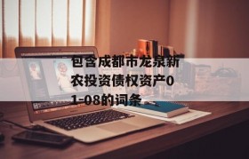 包含成都市龙泉新农投资债权资产01-08的词条