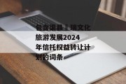 包含渠县賨瑞文化旅游发展2024年信托权益转让计划的词条