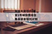 包含大业信托-冠业1号城投债组合集合资金信托计划的词条