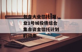 包含大业信托-冠业1号城投债组合集合资金信托计划的词条