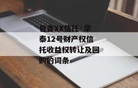 包含XX信托·华泰12号财产权信托收益权转让及回购的词条