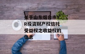 关于山东烟台市YR投资财产权信托受益权之收益权的信息