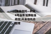 (大业信托—利业4号山东淄博临淄政信)大业信托总经理