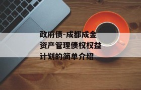 政府债-成都成金资产管理债权权益计划的简单介绍