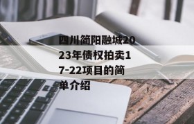 四川简阳融城2023年债权拍卖17-22项目的简单介绍