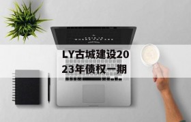 LY古城建设2023年债权一期