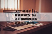 (2023年洛阳金隅城债权产品)洛阳金隅城集团有限公司信用评级