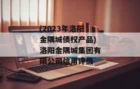 (2023年洛阳金隅城债权产品)洛阳金隅城集团有限公司信用评级