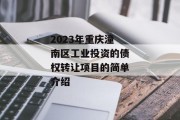 2023年重庆潼南区工业投资的债权转让项目的简单介绍