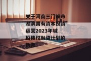 关于河南三门峡市湖滨国有资本投资运营2023年城投债权融资计划的信息