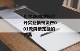 包含ZK市城投经开实业债权资产001政府债定融的词条