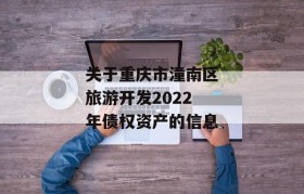 关于重庆市潼南区旅游开发2022年债权资产的信息