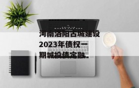 河南洛阳古城建设2023年债权一期城投债定融