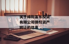 关于绵阳富乐投资有限公司债权资产转让的信息