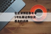 包含津博稳泰年丰1号私募证券投资基金的词条