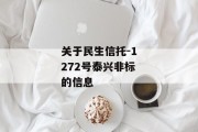 关于民生信托-1272号泰兴非标的信息