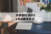 大业信托-政兴12号成都青白江