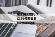 包含国企信托-XX136号西安非标政信的词条